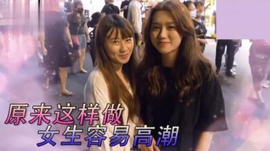 女生最特别床上坏坏经验！.